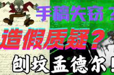 为什么要刨了孟德尔的坟？