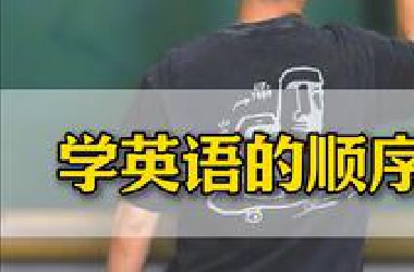 一个视频讲清楚，英语按什么顺序学