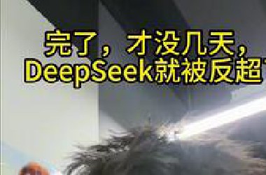 这才几天，deepseek就被老美反超了！