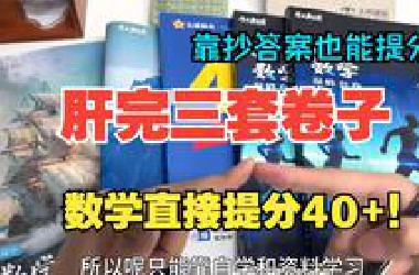 三个月完完整整吃透三套试卷，关于数学怎么提分我真的悟了..