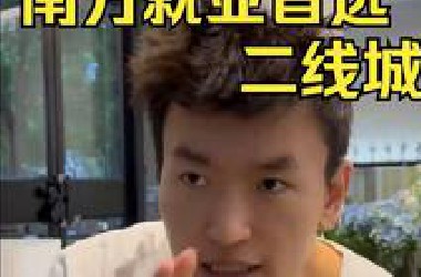 南方最有潜力的二线黑马城市 #找工作#打工人 #职场 #求职 #工作避坑