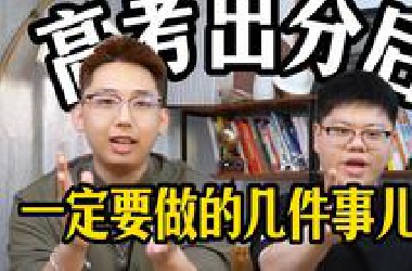 高考成绩公布后，这些事儿必须马上立刻做！