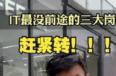 IT行业最没前途的三大岗位，赶紧转！