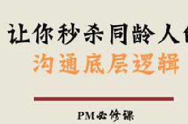 纵横家的交际术：真正会说话的高手,都懂得这些底层逻辑！！建议收藏！