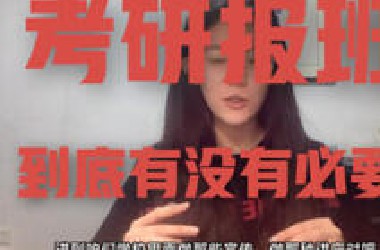 考研到底要不要报班：最真实的建议