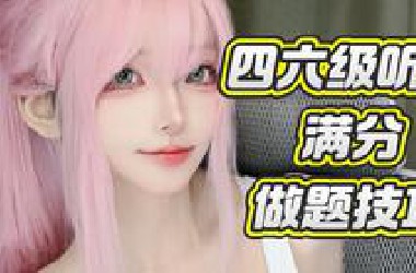 听谁讲不是讲 考前突击！02的四六级听力救命技巧，学完考试闭眼过