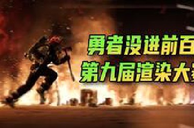 为什么《勇者》没进渲染大赛前百？