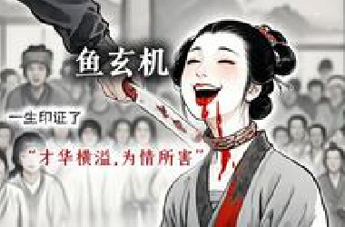 从一代才女到开门迎客，她都经历了什么......