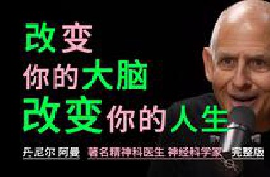 【54】大脑健康专家：改变你的大脑，改变你的人生