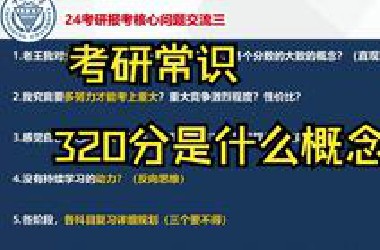 24考研常识：各个分数段概念