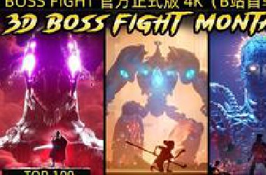 *oss Fight 世界渲染大赛 TOP100 官方正式版4K *站首转