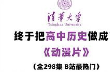 【全128集】清华大佬终于把高中历史做成了动漫片，从基础到精通，详细讲解，通俗易懂，比人教版更简单！拿走不谢！
