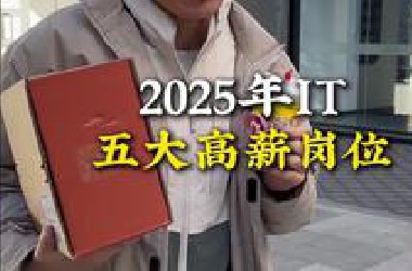 2025年IT5大高薪岗位