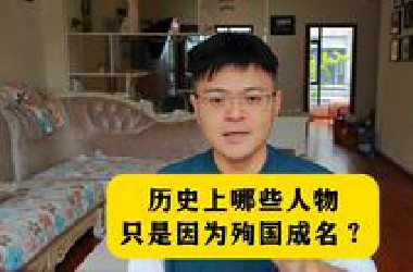 历史上哪些人，成名仅是因为殉国？
