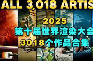 【完整版】101个国家！3018个作品 ！累计制作时长24年！2025第十届世界渲染大赛 ∣ 主题：深渊召唤