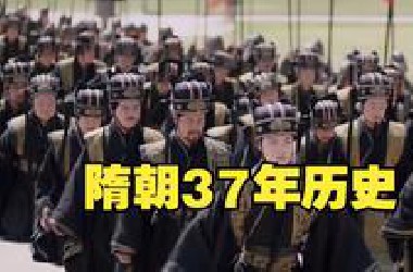 一口气看完隋朝37年历史