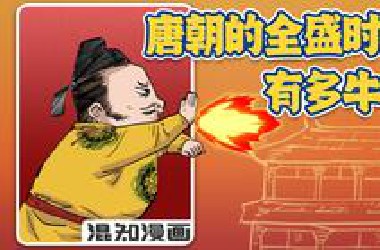 混知漫画｜唐朝的全盛时期有多牛？