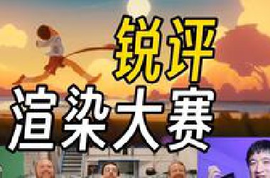 【第九届世界渲染大赛】省略客套，只看差评！