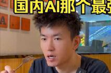 国内AI大厂谁更强？ #AI #阿里 #字节 #人工智能 #大厂