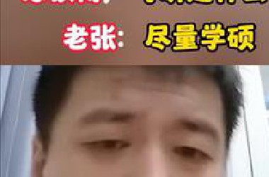考研尽量选学硕