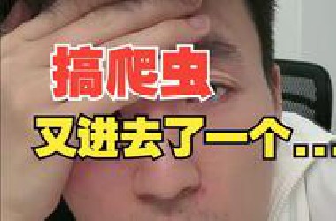 兄弟们年底了，爬虫接急单又进去一个，都小心点！