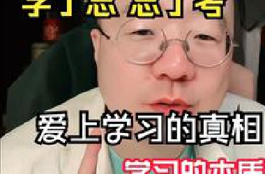 李诞说考试的本质，很多人都本末倒置了