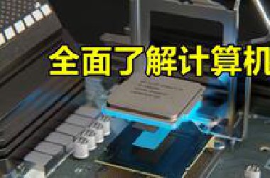 全面了解计算机是如何工作的