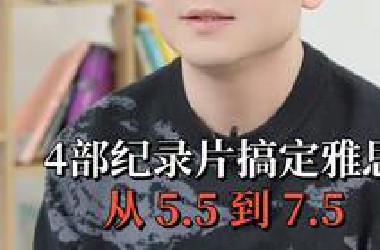 4部纪录片搞定雅思从5.5到7.5