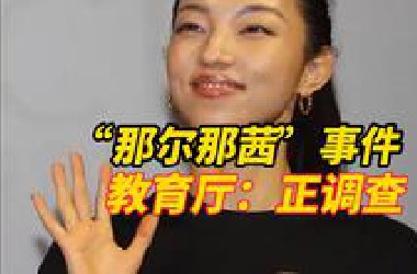 女演员那尔那茜“定向委培事件”引发公众质疑，内蒙古教育厅工作人员回应：正在调查