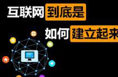 【网络】互联网到底是如何建立起来的？