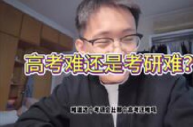 考研难还是高考更难？