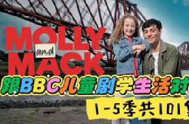 跟**C儿童剧学，英语日常生活对话啦！**C真人家庭儿童剧《Molly and Mack茉莉和迈克》全1-5季共101集