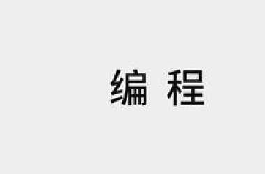 十分钟学会编程的本质【收藏级】