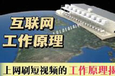手机上网刷视频的工作原理
