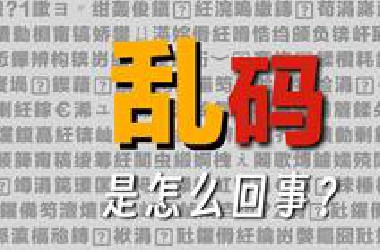 锟斤拷烫烫烫�ַ��ͨ？文字乱码频发 你该如何避免？带你探索乱码编码解码的前世今生