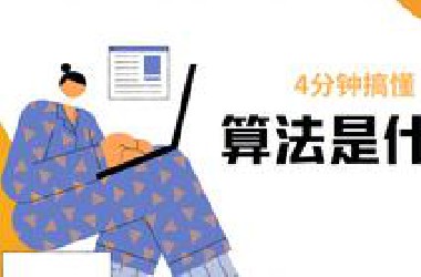 4分钟搞懂, 算法是什么