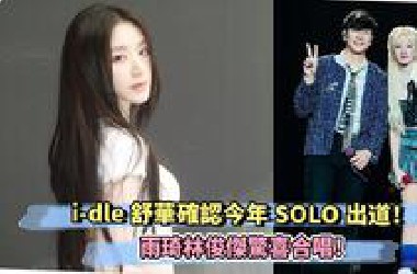 i-dle舒华确认今年SOLO出道！雨琦林俊杰惊喜合唱！小娟参与制作的新女团先行曲真的很娃！