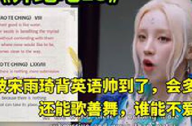 被宋雨琦背英语帅到了，会多国语言、还能歌善舞，谁能不爱啊