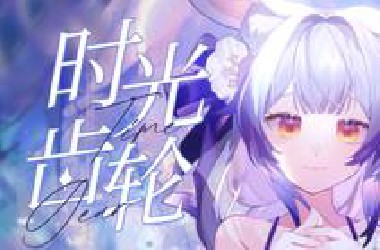 "若如此, 我情愿, 再不会迎来明天"【兰音专辑原创曲】