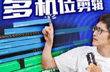 一个场景几十个机位！节目镜头破千，多个机位怎么剪？