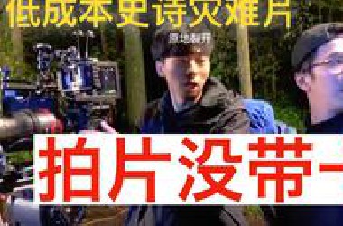 反正我很闲 导演：那颗镜头我等一辈子了【電影劇組 爆笑雷包】業界大牌導演 頭上三把火！電影影視劇組工作出包！攝影師傻眼！全場驚呼