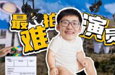 躺着赚钱？片场最小打工人如何搬砖？