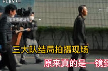 《三大队》电影结尾戏份的拍摄现场，原来真的是一镜到底呀！看这个都很震撼了，哭死，张译太牛了！