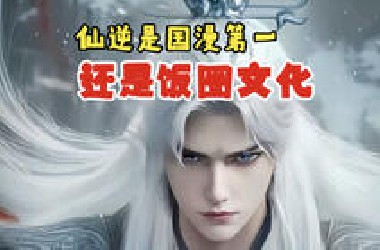 仙逆是否真是【国漫第一】？
