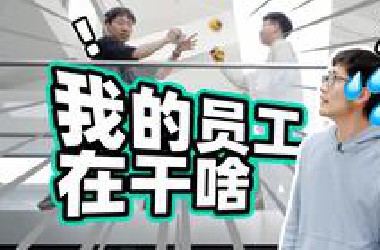 影视飓风的100个员工，上班都在干些啥？