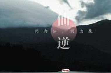 仙逆 第一集
