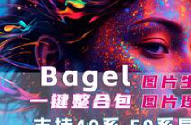 字节开源*AGEL：70亿参数多模态大模型，图像生成+理解全新突破 v20250613 一键整合包
