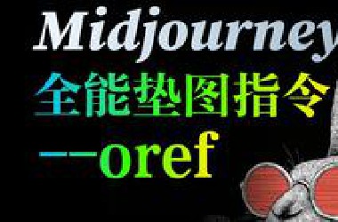 还在用垫图？Midjourney oref 才是最强控图工具