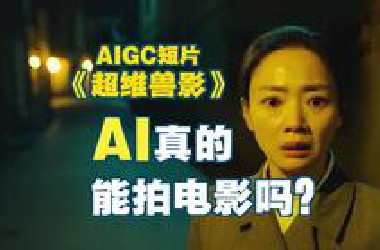 【超维兽影】AI悬疑怪兽电影短片，全AI生成没有一个实拍镜头，AI能拍电影吗？