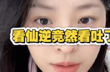 第一次看仙逆竟然看吐了？